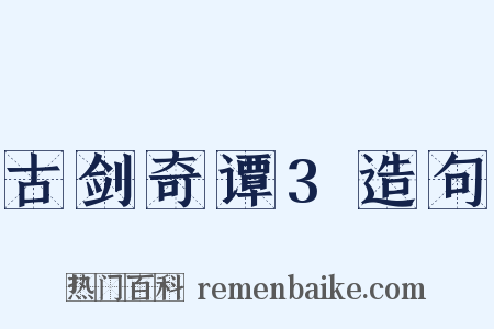 古剑奇谭3造句是什么意思的图片